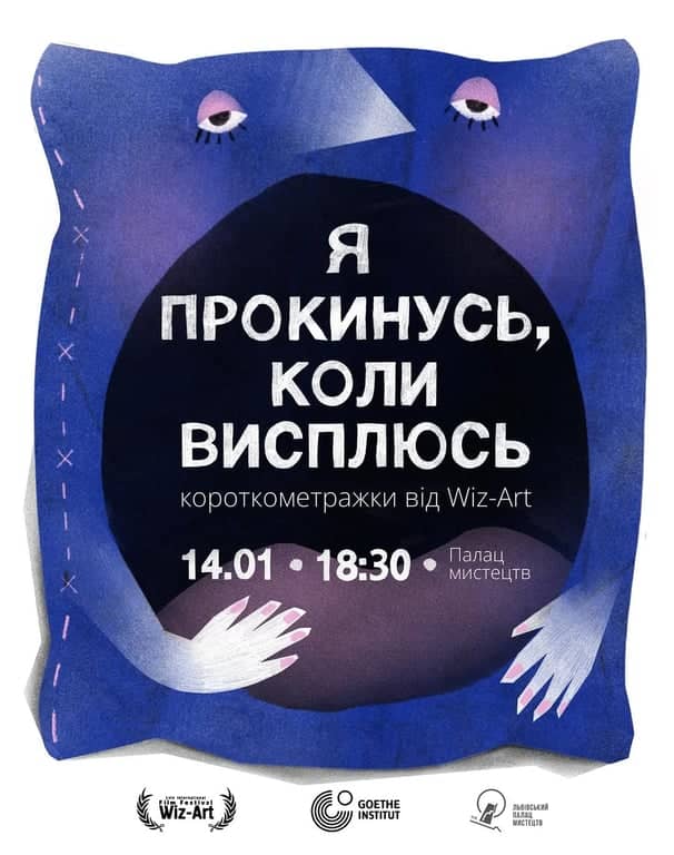 ПРОКИНУСЬ, КОЛИ ВИСПЛЮСЬ короткометражки від Wiz-Art poster
