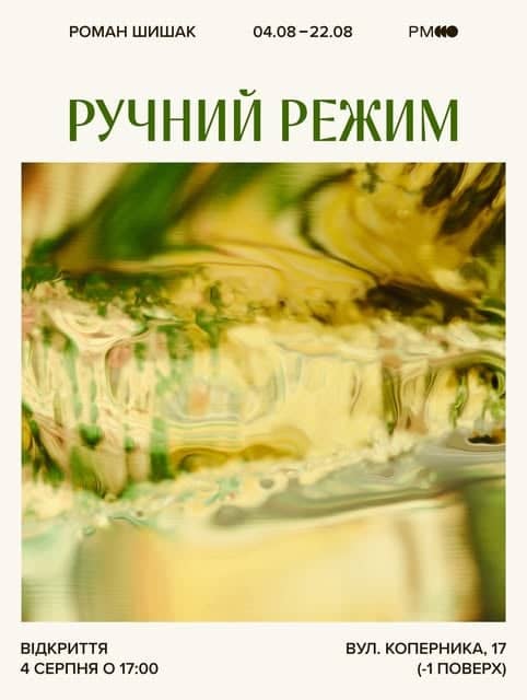 Відкриття фотопроєкту Романа Шишака «Ручний режим» poster