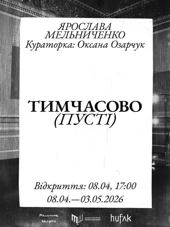  Тимчасово (пусті) poster