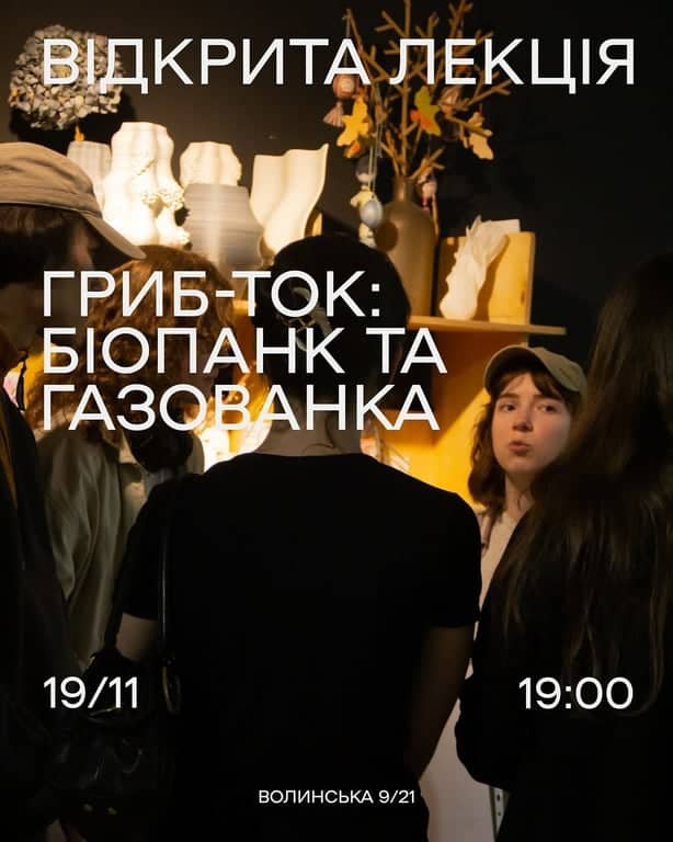 Грибток: біопанк та газованка poster