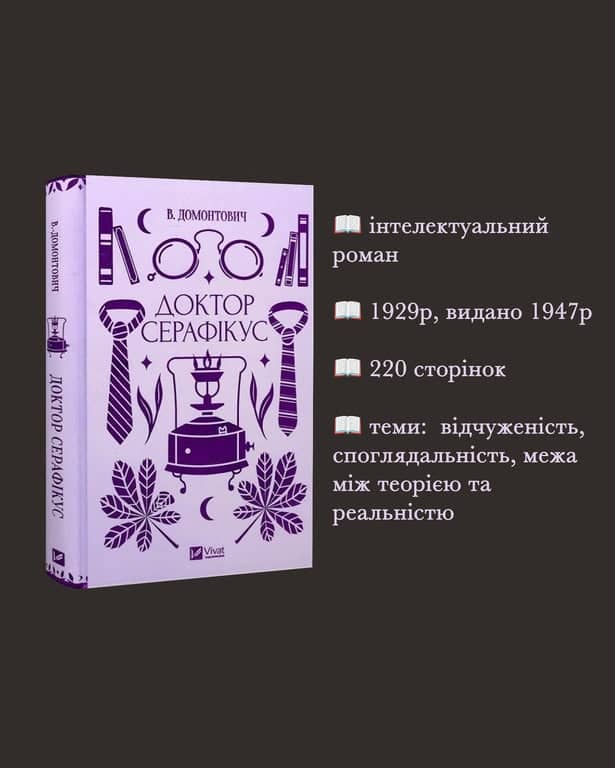 Доктор Серафікус