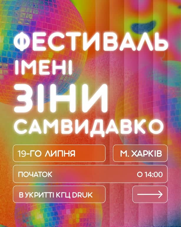 Фестиваль імені Зіни Самвидавко poster
