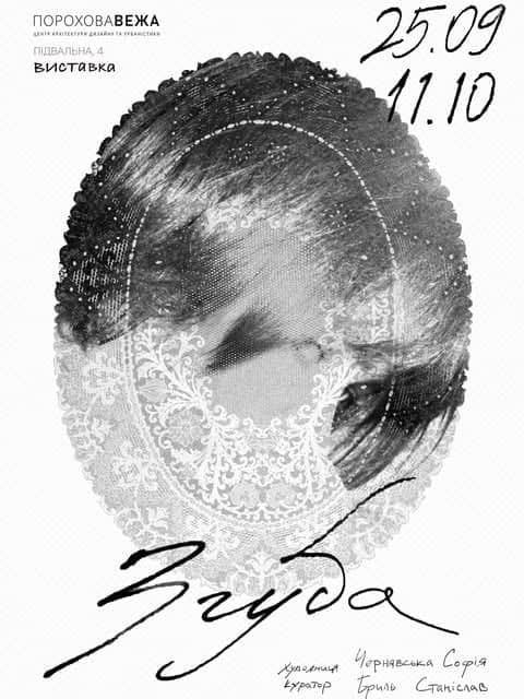 ЗГУБА poster