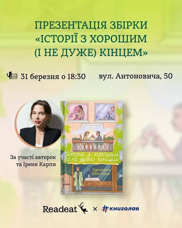 презентація збірки «Історії з хорошим (і не дуже) кінцем» poster