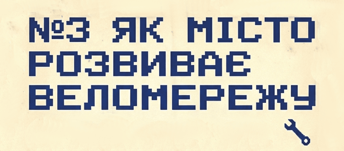 ЛЕКЦІЯ “ЯК МІСТО РОЗВИВАЄ ВЕЛОМЕРЕЖУ” poster