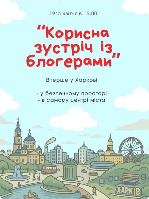 Корисна зустріч із блогерами poster