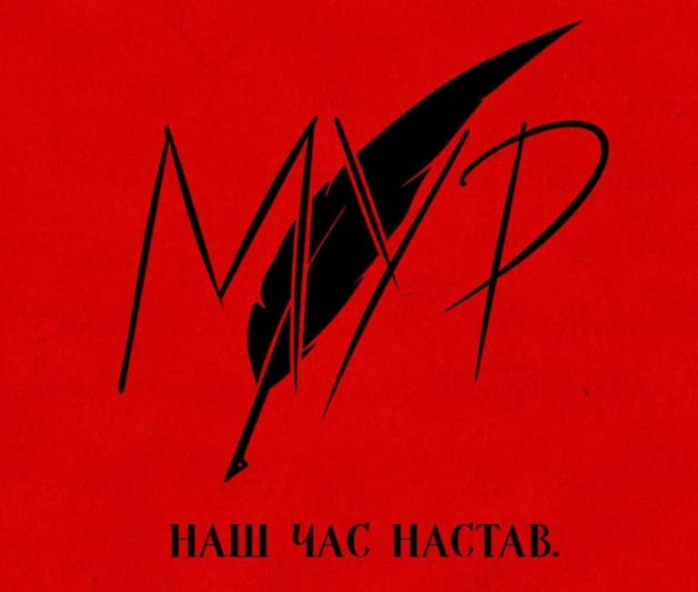 МУР. Наш час настав poster