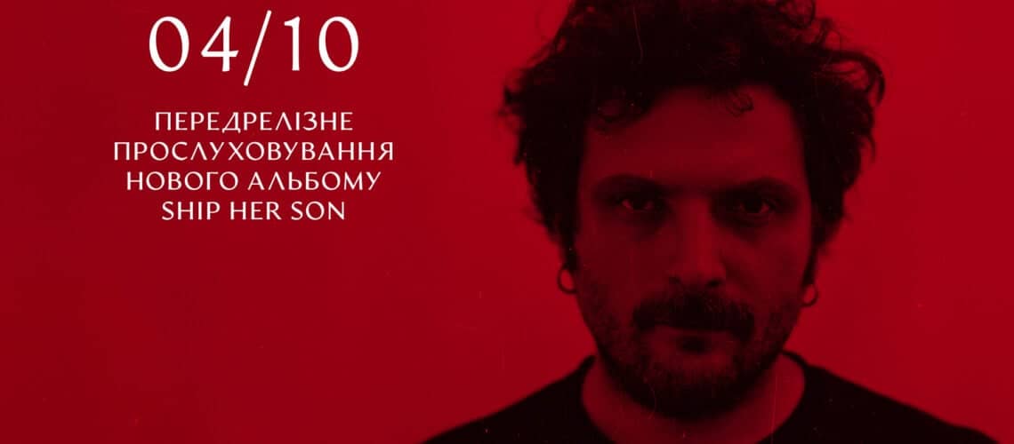 Передрелізне прослуховування нового альбому Ship Her Son poster