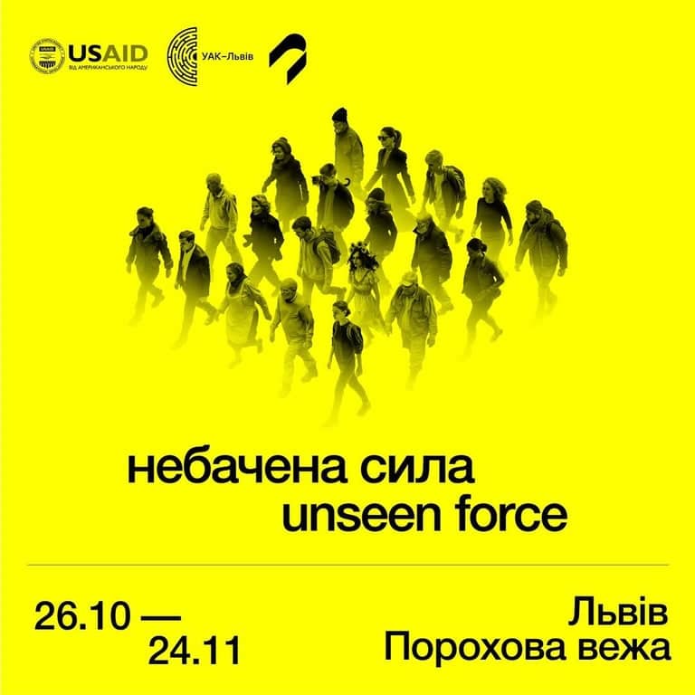 Небачена Сила