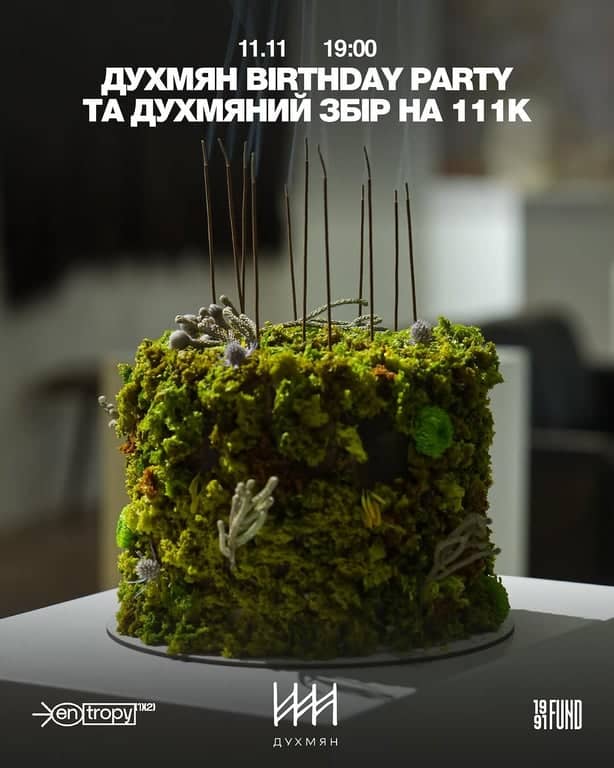 ДУХМЯН Birthday Party poster