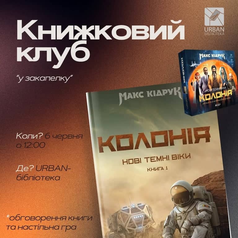 Книжковий клуб «У закапелку»: «Колонія» та настільна гра! poster