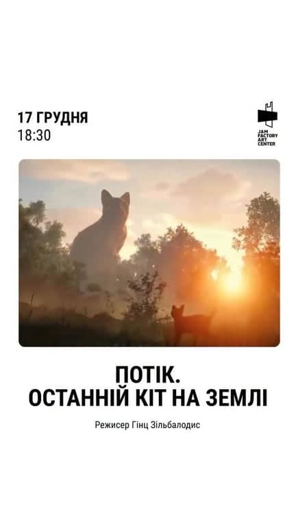 Потік. Останній кіт на Землі poster