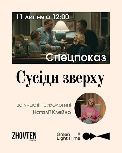 Спеціальний показ комедії «Сусіди зверху» poster