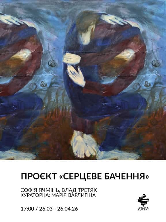 Серцеве бачення poster