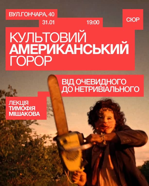 Культовий американський горор: від очевидного до нетривіального poster