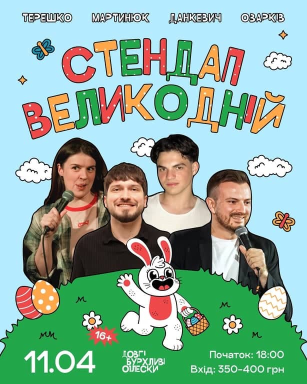 ВЕЛИКОДНІЙ СТЕНДАП poster