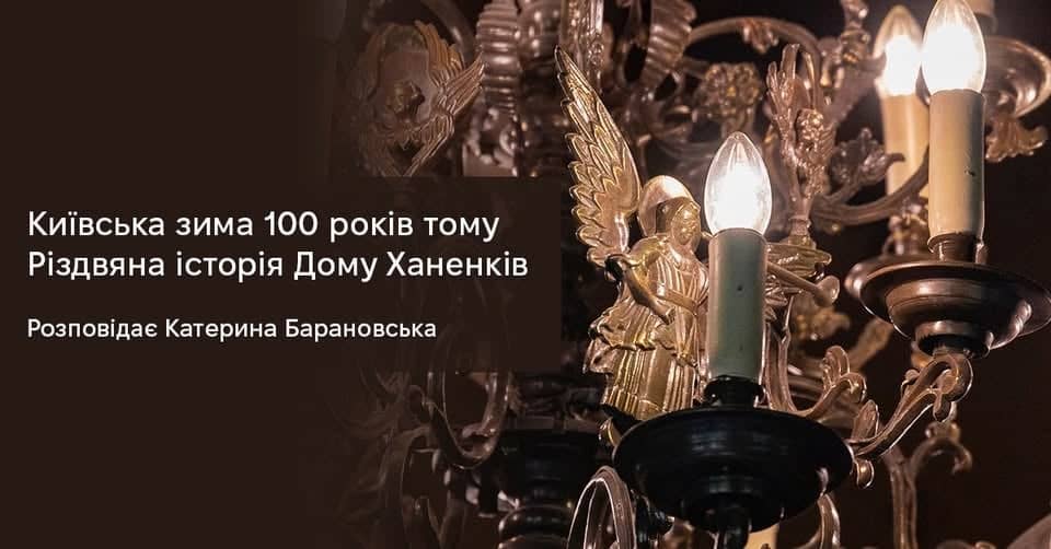 Київська зима 100 років тому. Різдвяна історія Дому Ханенків poster