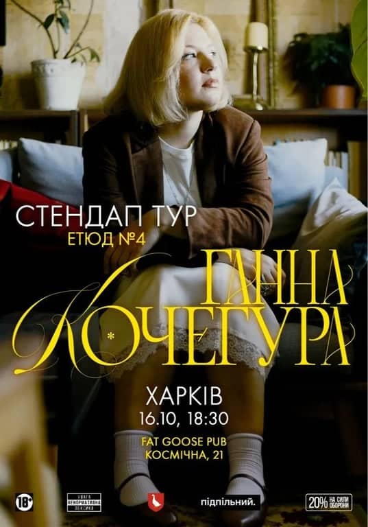 Ганна Кочегура, новий сольний стендап «Етюд №4» Харків poster