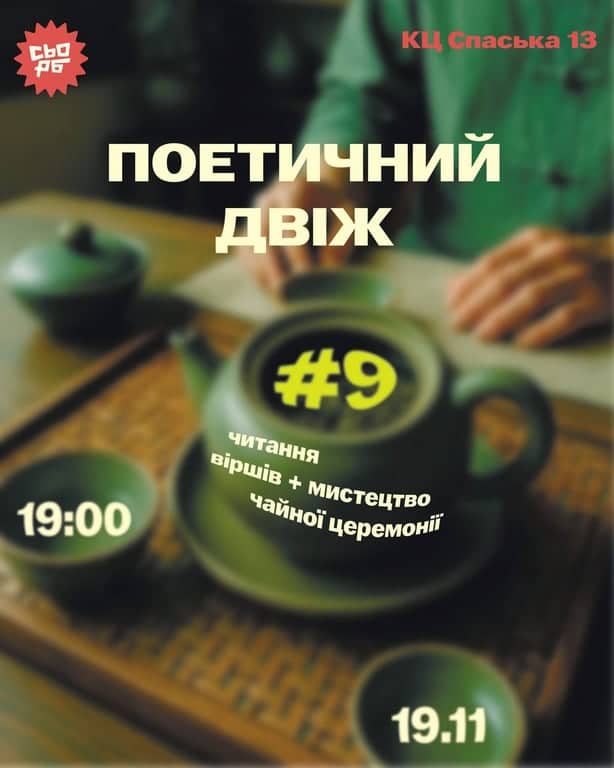 ПОЕТИЧНИЙ ДВІЖ 9 poster