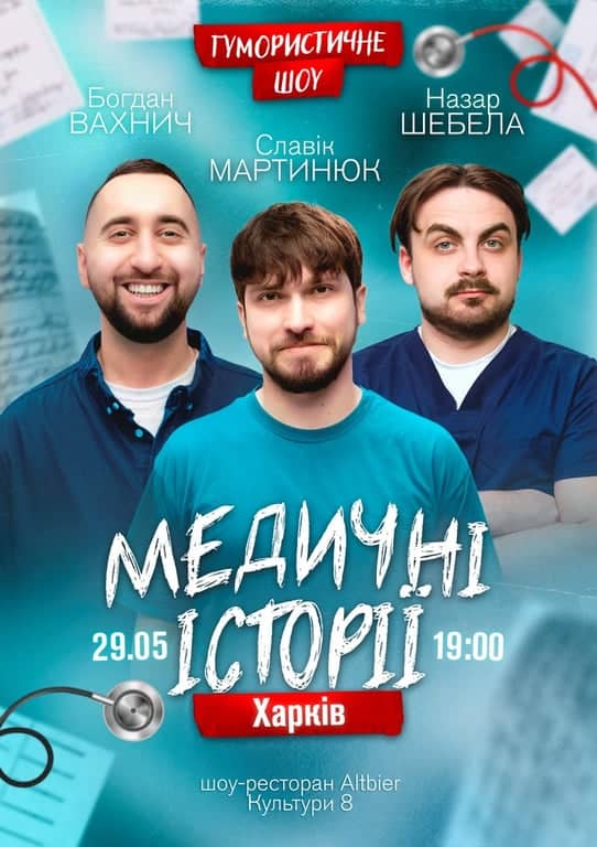 Медичні історії  "прощальний тур" poster