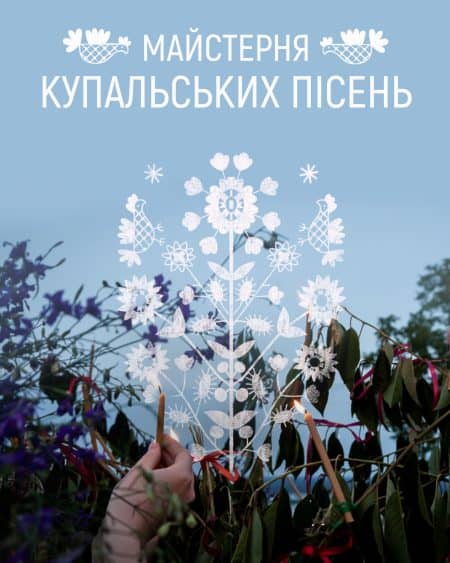 Майстерня купальських пісень