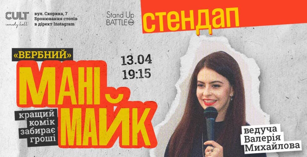 ВЕРБНИЙ МАНІМАЙК poster