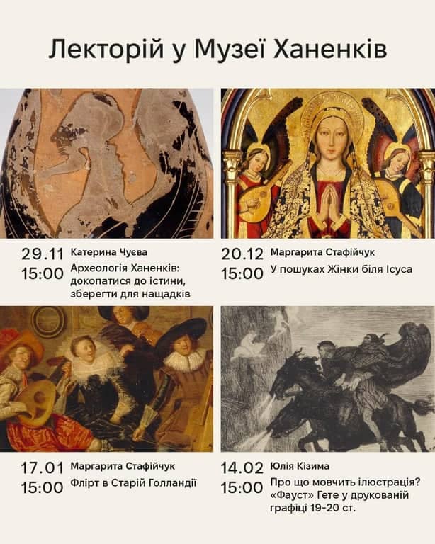 Новий сезон Лекторію у Музеї Ханенків! poster
