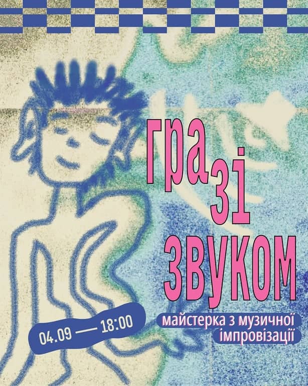 Гра зі звуком