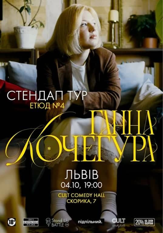 Ганна Кочегура, новий сольний стендап «Етюд №4» poster