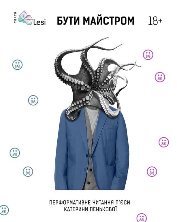 Бути майстром перформативне читання