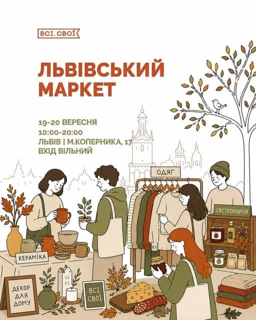 ВСІ. СВОЇ у Львові poster