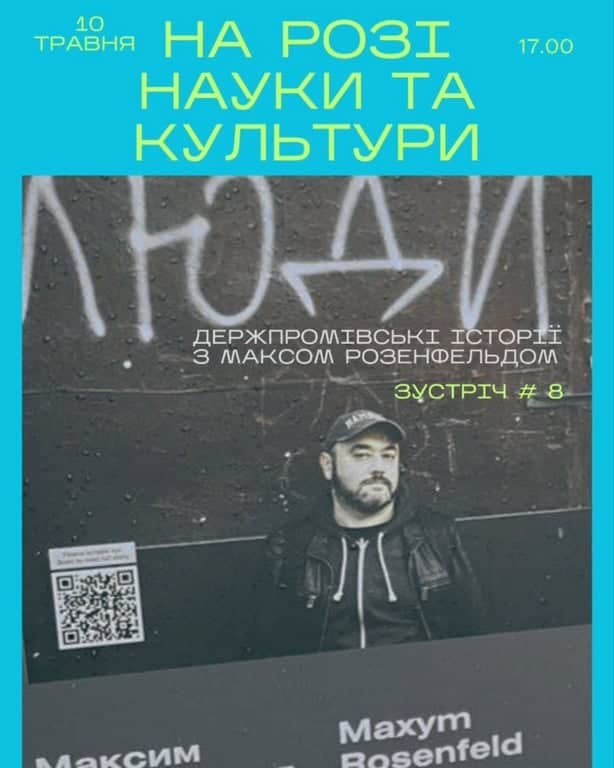 🌱Максим Розенфельд: ДЕРЖПРОМівські історії. Зустріч #8 poster