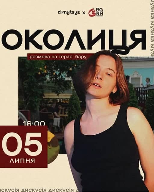 ЗА КУЛІСАМИ МУЗИКИ | ZIRNYTSYA × ОКОЛИЦЯ poster