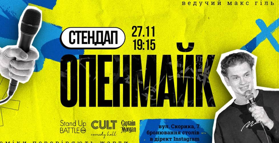  СТЕНДАП: ОПЕНМАЙК