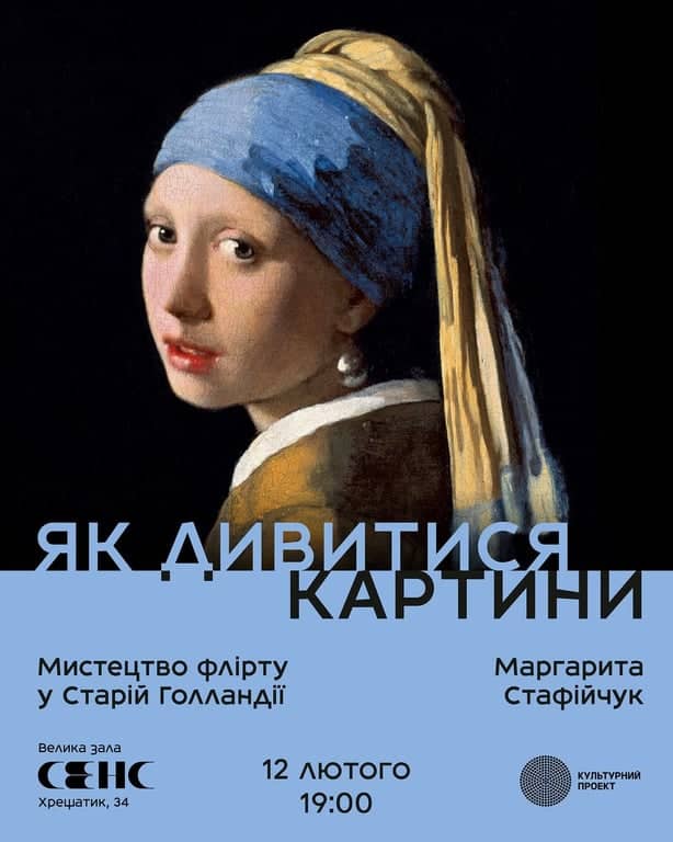 Як дивитися картини: Мистецтво флірту у Старій Голландії poster