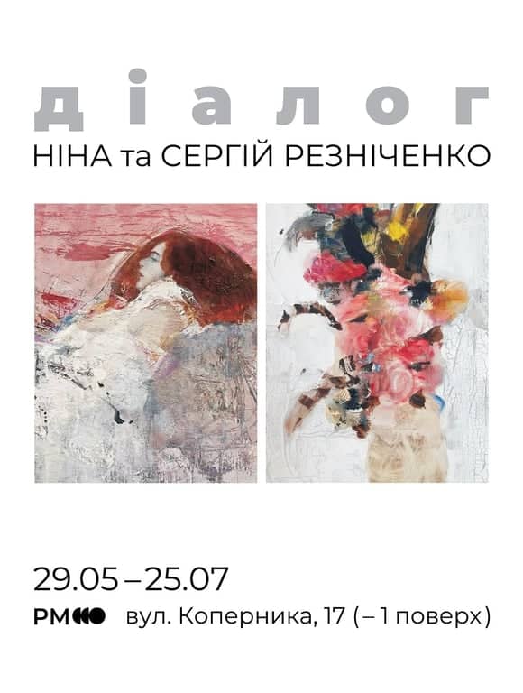  «Діалог» Ніни та Сергія Резніченко poster