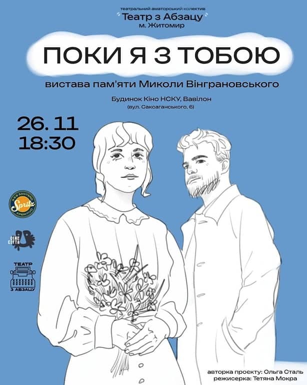 Поки я з тобою poster
