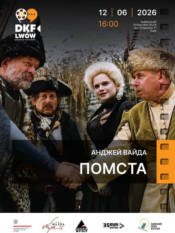 Помста poster