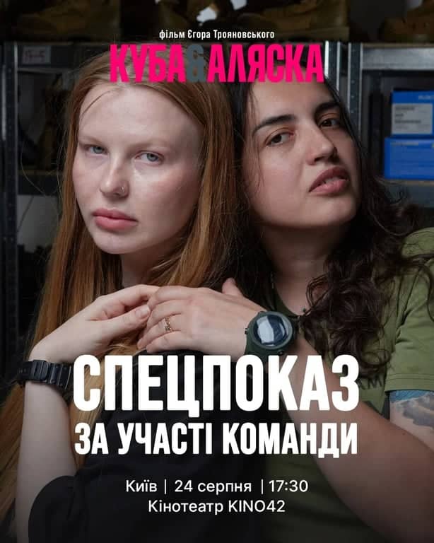 "Куба та Аляска" спецпоказ з командою poster
