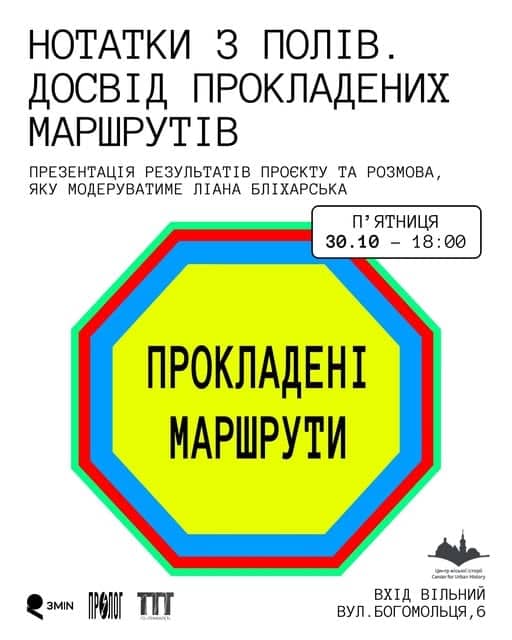 Нотатки з полів. Досвід прокладених маршрутів poster