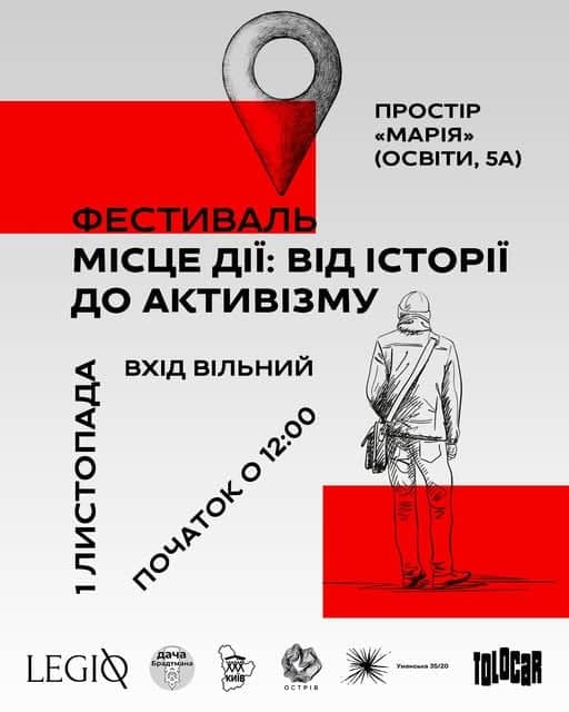 Фестиваль «Місце дії: від історії до активізму» poster