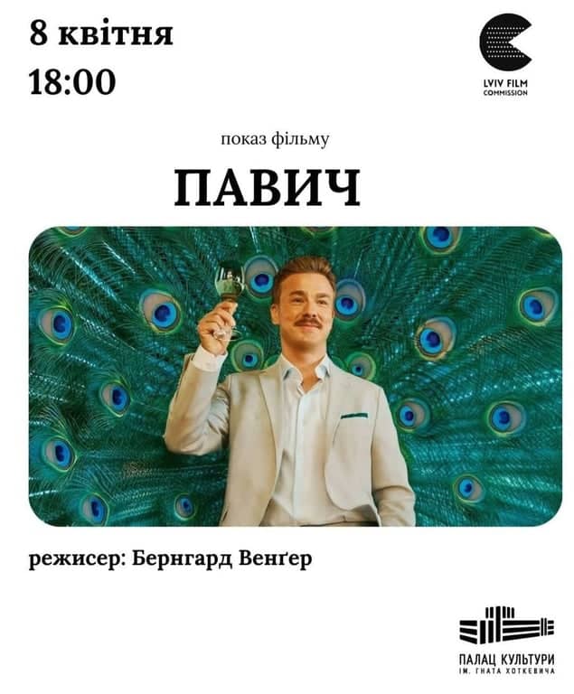 Показ фільму «Павич» poster