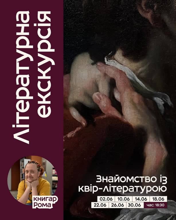 Літературна екскурсія з квір-літературою poster