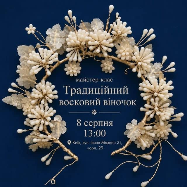 Традиційний восковий віночок poster