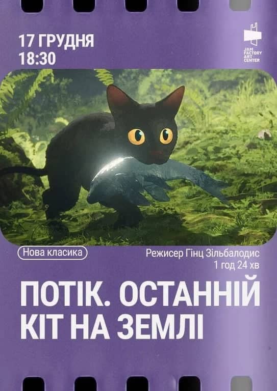 Показ мультфільму "Потік. Останній кіт на Землі", реж. Гінц Зільбалодис poster