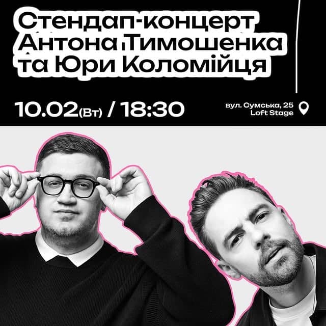 Стендап-концерт Антона Тимошенка та Юри Коломійця poster