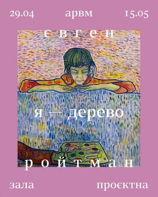 Я — дерево poster