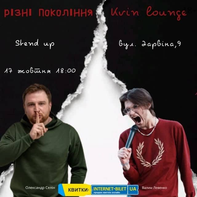 Stand Up «Різні покоління» poster