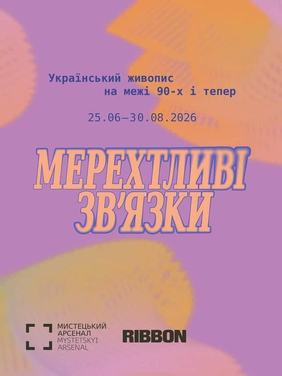 Мерехтливі звʼязки. Український живопис на межі 90-х і тепер poster