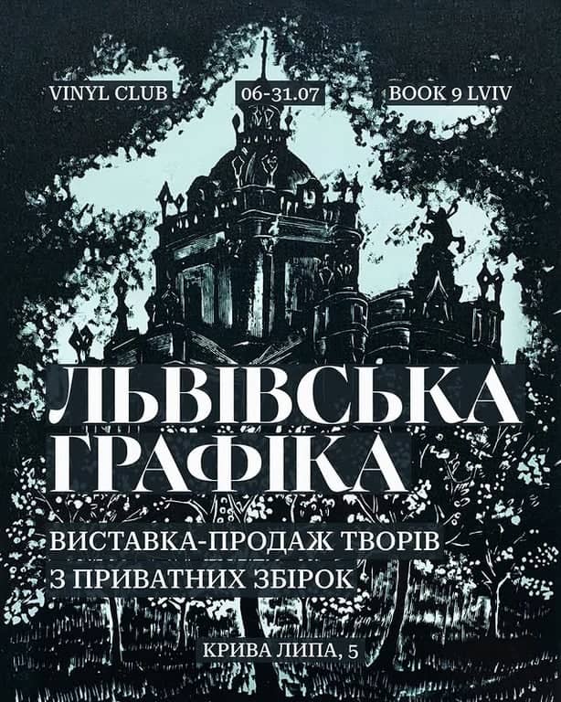 Львівська графіка. Виставка-продаж творів з приватних збірок.
